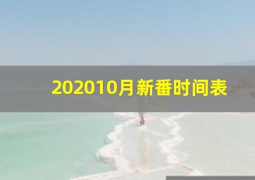 202010月新番时间表