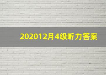 202012月4级听力答案