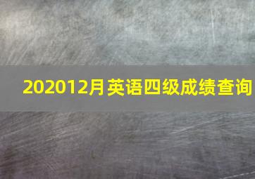 202012月英语四级成绩查询