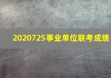 2020725事业单位联考成绩