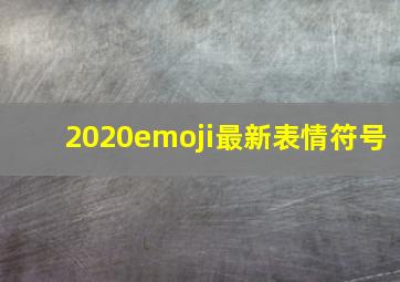 2020emoji最新表情符号