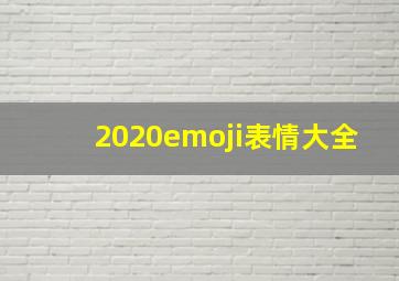 2020emoji表情大全