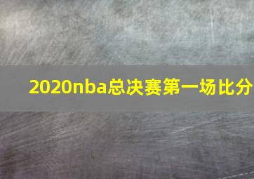 2020nba总决赛第一场比分