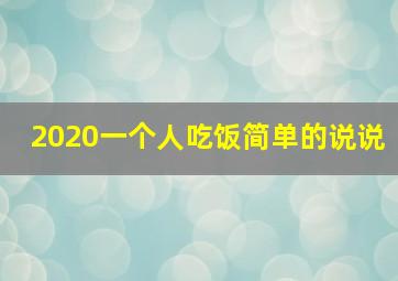 2020一个人吃饭简单的说说