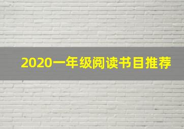 2020一年级阅读书目推荐