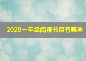 2020一年级阅读书目有哪些