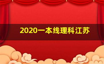 2020一本线理科江苏