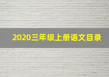 2020三年级上册语文目录