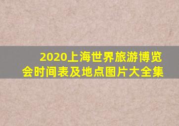 2020上海世界旅游博览会时间表及地点图片大全集