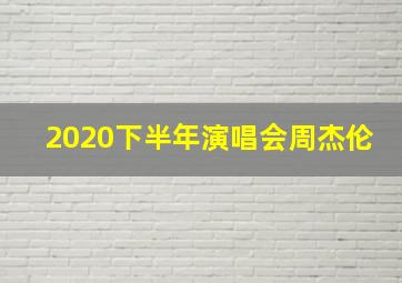 2020下半年演唱会周杰伦