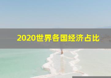 2020世界各国经济占比