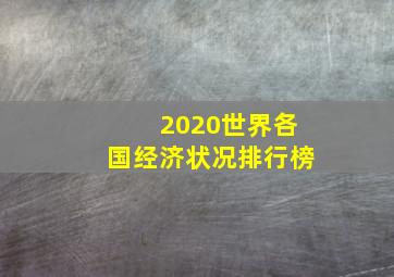 2020世界各国经济状况排行榜