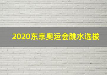 2020东京奥运会跳水选拔