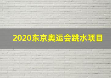 2020东京奥运会跳水项目