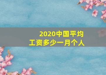 2020中国平均工资多少一月个人