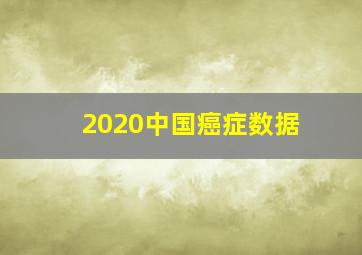 2020中国癌症数据