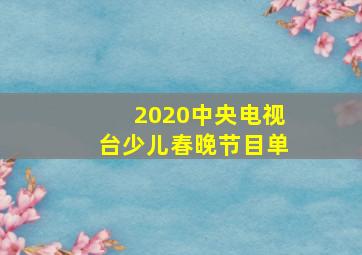 2020中央电视台少儿春晚节目单