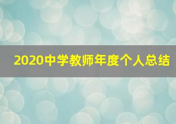 2020中学教师年度个人总结