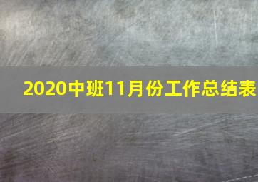 2020中班11月份工作总结表