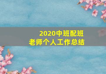 2020中班配班老师个人工作总结