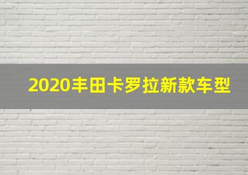 2020丰田卡罗拉新款车型