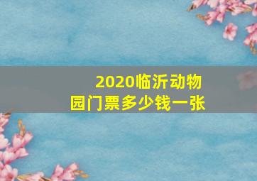 2020临沂动物园门票多少钱一张