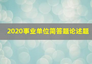 2020事业单位简答题论述题