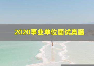 2020事业单位面试真题