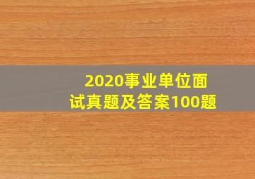 2020事业单位面试真题及答案100题