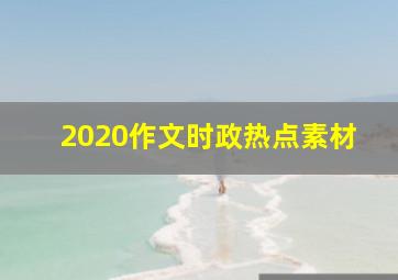 2020作文时政热点素材