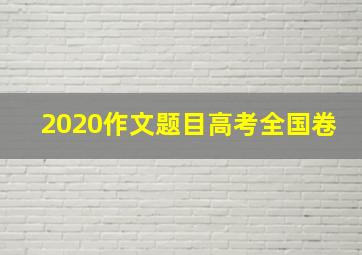 2020作文题目高考全国卷