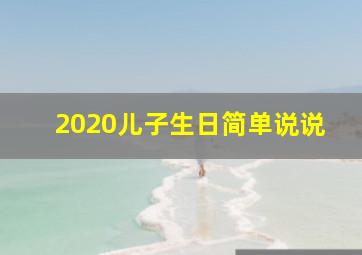 2020儿子生日简单说说