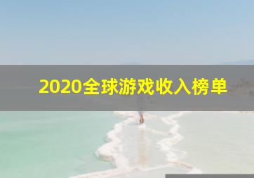 2020全球游戏收入榜单