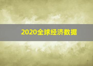 2020全球经济数据