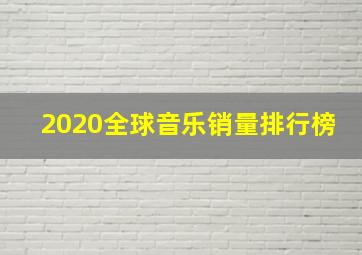 2020全球音乐销量排行榜