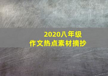 2020八年级作文热点素材摘抄