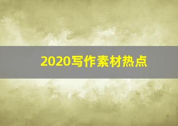 2020写作素材热点