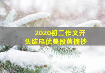 2020初二作文开头结尾优美段落摘抄