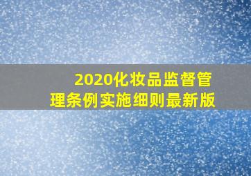 2020化妆品监督管理条例实施细则最新版