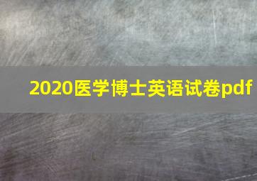 2020医学博士英语试卷pdf