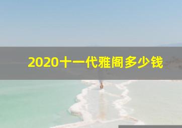 2020十一代雅阁多少钱