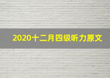 2020十二月四级听力原文