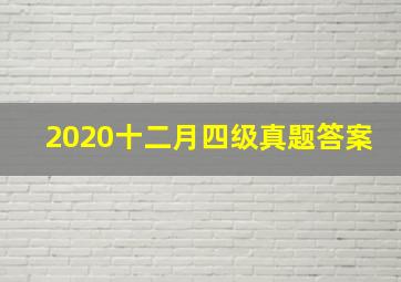 2020十二月四级真题答案