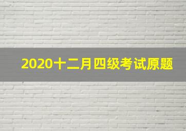 2020十二月四级考试原题