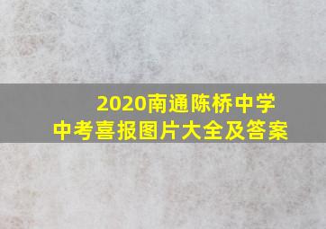 2020南通陈桥中学中考喜报图片大全及答案