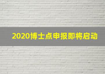 2020博士点申报即将启动