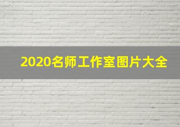 2020名师工作室图片大全