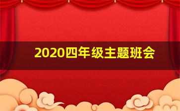 2020四年级主题班会