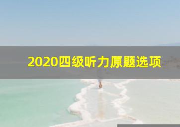 2020四级听力原题选项