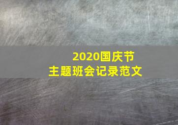 2020国庆节主题班会记录范文